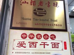 -非遗·爱西干面(小公园总店)