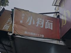 -小狗面馆(复兴店)