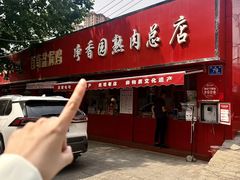-净香园熟肉(北坦总店)