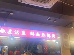 -小饕荟雅安贡椒鱼鲜馆(广福桥店)