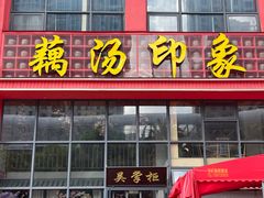-吴掌柜·藕汤印象(南湖店)
