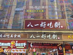 -八一好吃街·高品美食广场