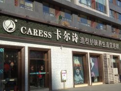 -卡尔诗·科技美肤连锁