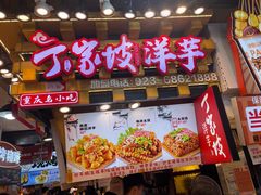 -周小亮丁家坡洋芋(全国总店)