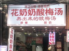 门面-花奶奶酸梅汤·晨晨的店(大皮院西口店)