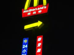 -麦当劳(长江西路得来速店)