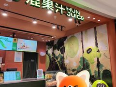 -混果汁(福田领展中心城店)