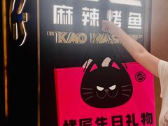 -烤匠麻辣烤鱼(万象城店)