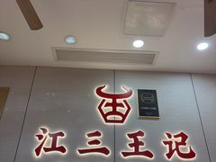-江三王记牛杂馆(总店)
