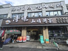 -浔味·山屿湖·正宗淳牌全鱼宴老字号