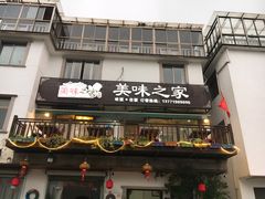 门面-美味之家·湖景农家乐(太湖东山店)