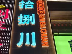 -拾捌川·自贡爆炒(新街口店)