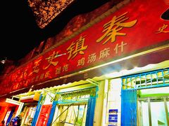 门面-秦镇史玉林凉皮(翡丽城店)