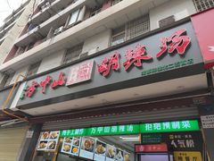 -方中山胡辣汤(成都首店)
