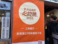 -柴窝堡22号辣子鸡·传承新疆菜