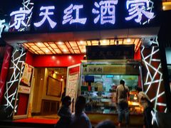 门面-京天红酒家(马家堡店)