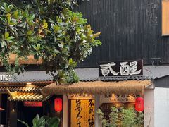 -贰醒·私房小院烧烤 (太古里店)
