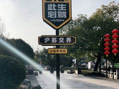 -安亭老街