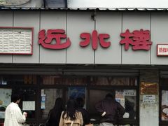 -非遗近水楼糕团(景德路店)