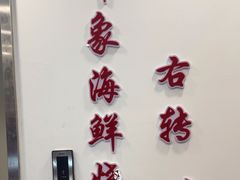 -前王院•巧克力海鲜市集餐厅(万平口店)