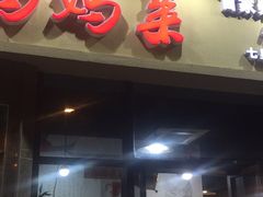 门面-好灶头妈妈菜·柴火灶台鱼·千岛湖土菜地标美食