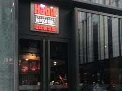 门面-The Habit Burger Grill 哈比特汉堡(复兴soho店)