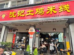 -沈记土鸡米线(七星街品牌中心店)