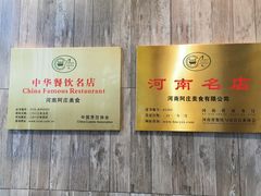 -阿庄新豫菜(航海东路店)