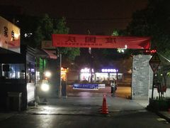 -古荡新村东区