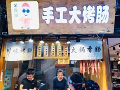 -手工大香肠