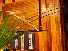 -仙峰天然面包(迎宾路店)