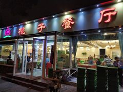门面-桃子餐厅·天津菜(红星路直营店)