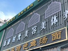 -雪琴面馆富安特色鱼汤面(城中花园店)