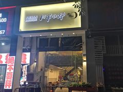 门面-月半小炉焖烤