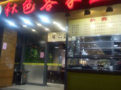 门面-秋色客家菜(南山店)