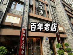 -盘飧市(春熙路店)