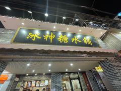 门面-冰神糖水铺(国贸中心店)