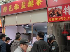 -特色椒盐排条(天山西路店)