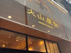 门面-火山屋台(新街口创始店)