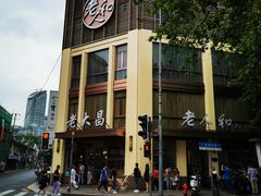 -老大昌(淮海中路店)
