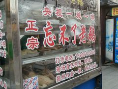 -正宗忘不了老鹅(梅岭店)
