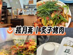 -揽月斋炙子烤肉·清真(安定门·五道营店)