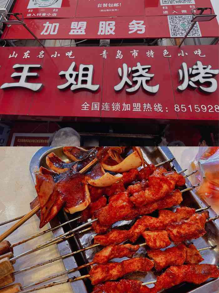 王姐烧烤(中山路店)