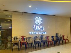 -童福兴·南京菜(老门东店)