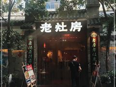 门面-老灶房-四川土菜(铁牛广场店)