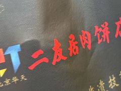 -华天二友居肉饼(宫门口店)