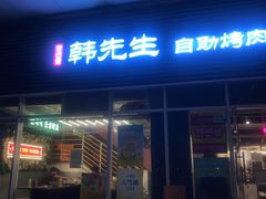 -韩先生自助烤肉•烤活鳗