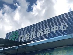 -喜憨儿洗车中心(梅林店)
