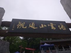 -塔云山