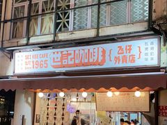 门面-世记咖啡(氹仔外卖店)